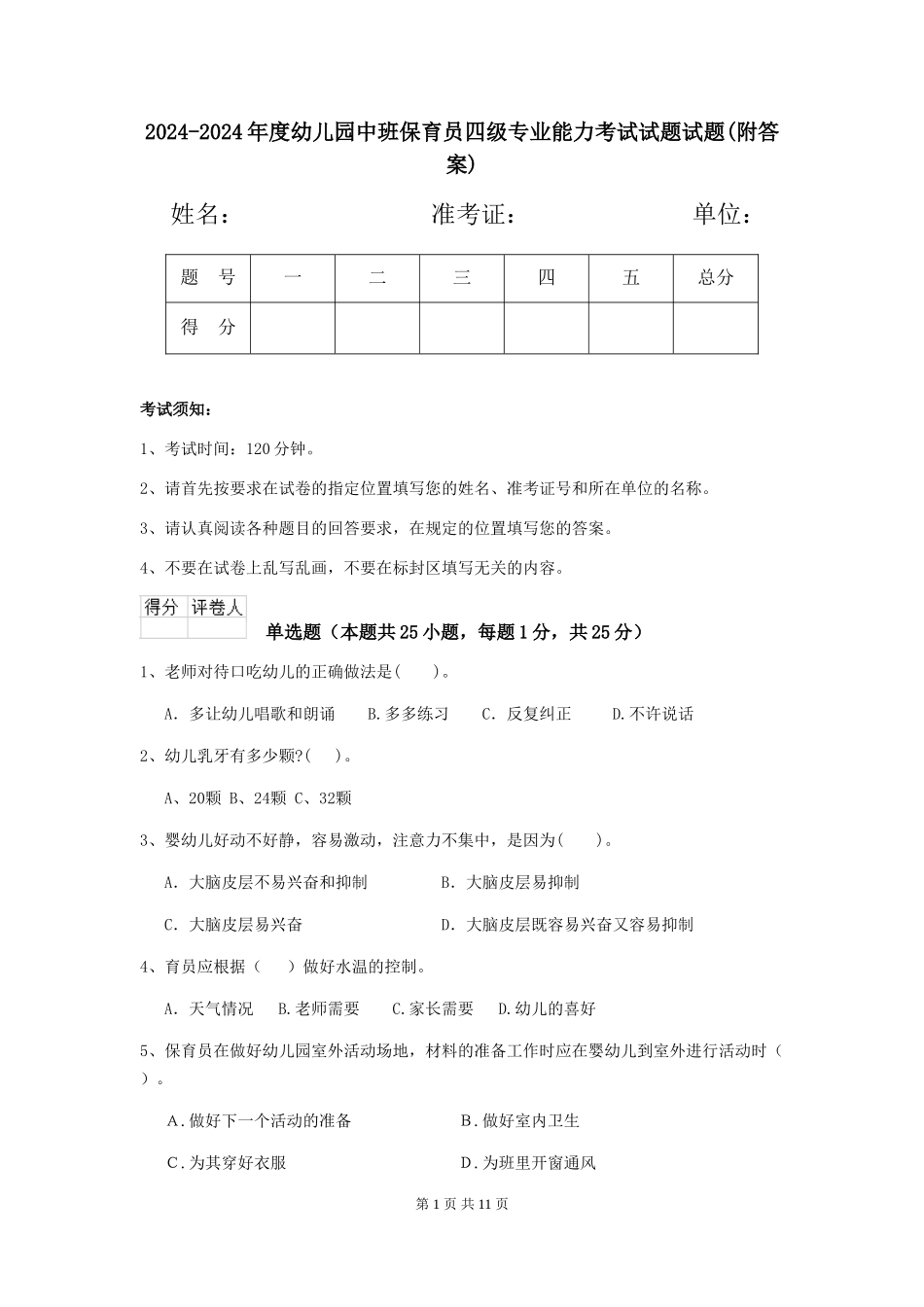 2024-2024年度幼儿园中班保育员四级专业能力考试试题试题(附答案)_第1页