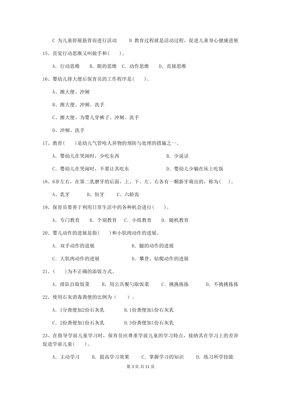 2024-2024年度幼儿园中班保育员四级专业能力考试试题试题(附答案)_第3页