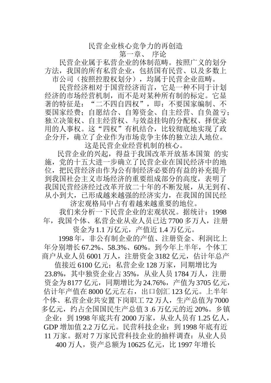 论民营企业核心竞争力的再创造_第1页