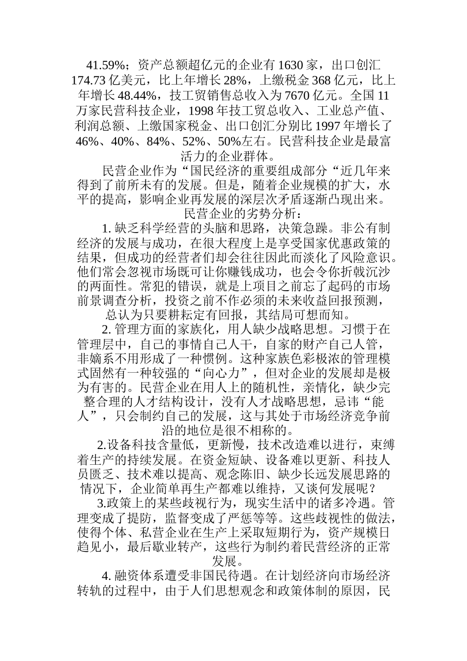 论民营企业核心竞争力的再创造_第2页
