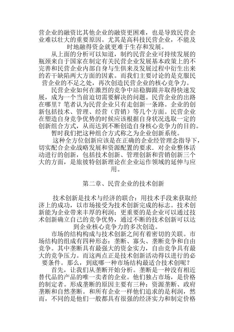 论民营企业核心竞争力的再创造_第3页