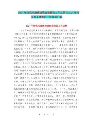 2024年度党风廉政建设自检报告工作总结与2024年度全县免疫接种工作总结汇编