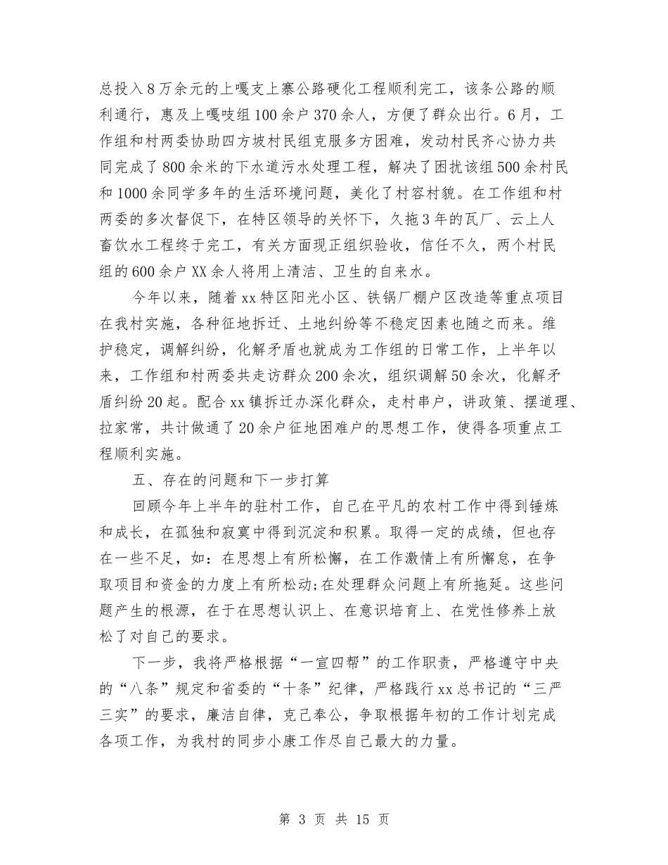 2024年驻村半年述职报告4篇与2024年驾驶员工作情况汇报汇编_第3页