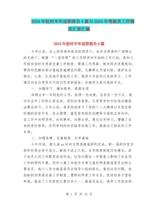 2024年驻村半年述职报告4篇与2024年驾驶员工作情况汇报汇编