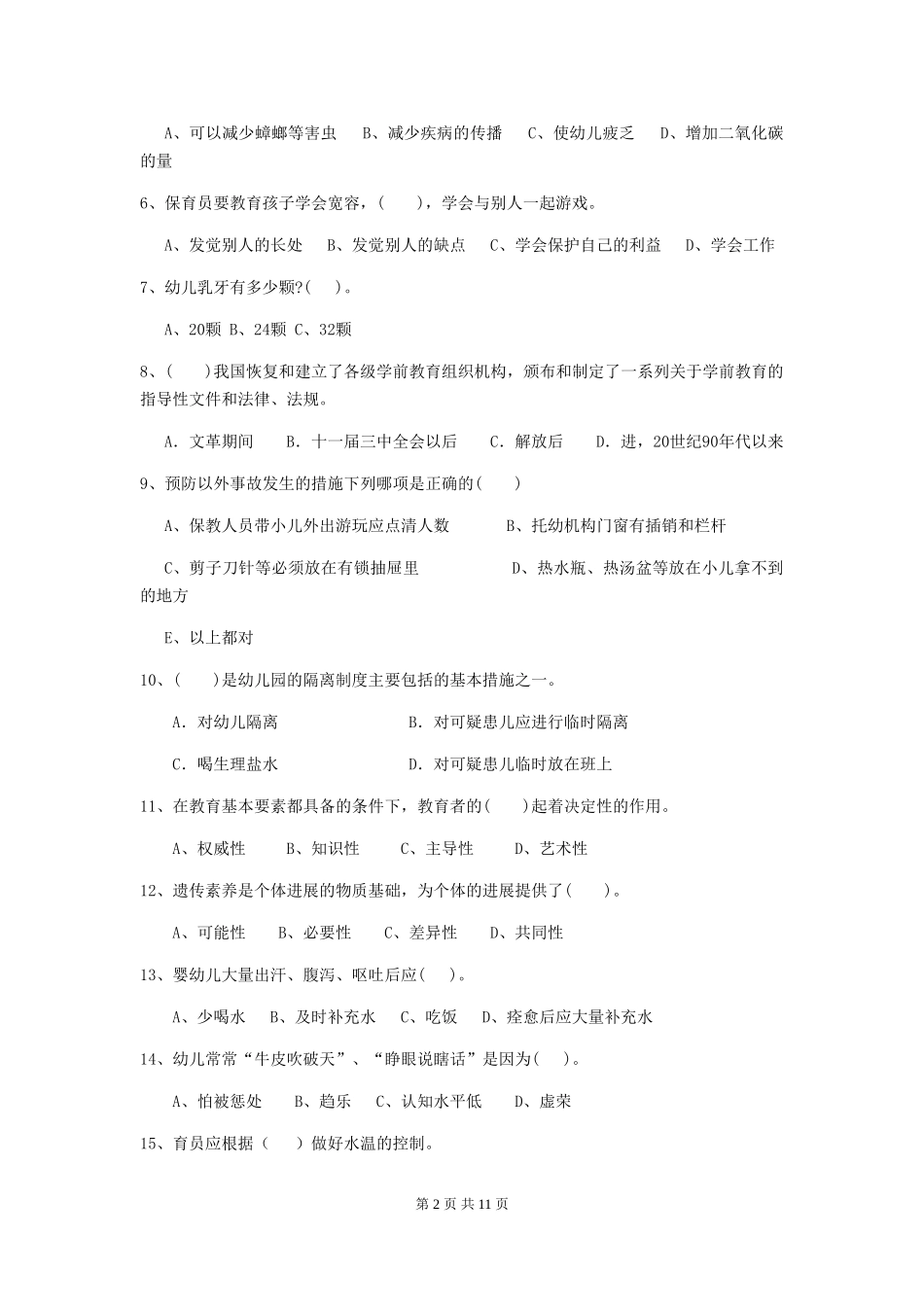 2024年幼儿园保育员五级职业技能考试试卷-附答案_第2页