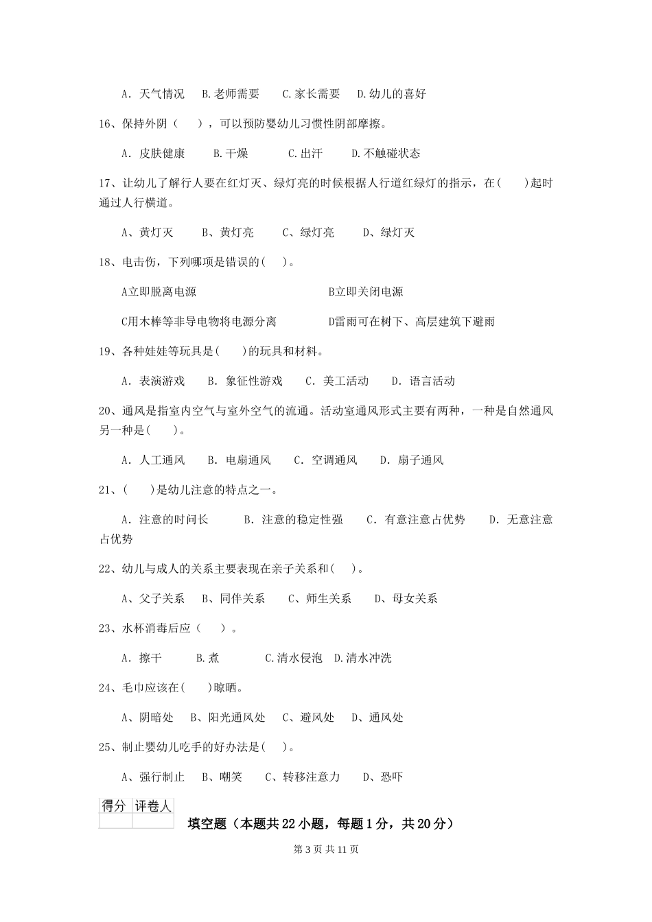 2024年幼儿园保育员五级职业技能考试试卷-附答案_第3页