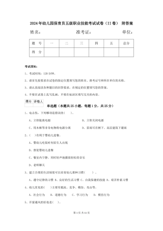 2024年幼儿园保育员五级职业技能考试试卷-附答案