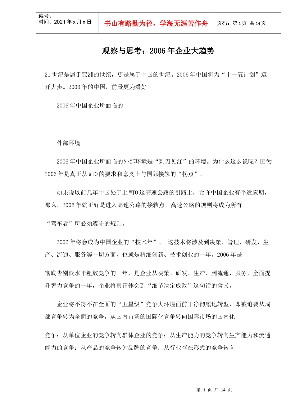 观察与思考某年度企业大趋势_第1页