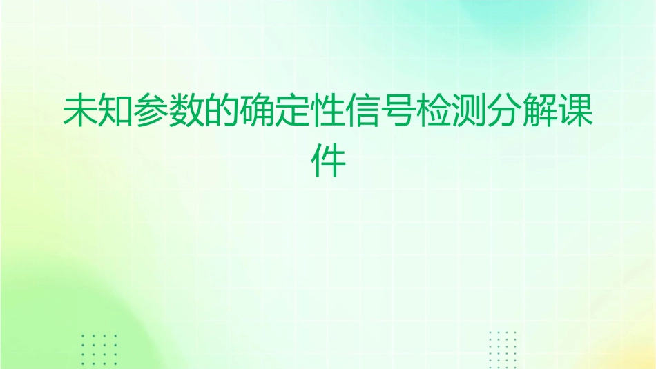 未知参数的确定性信号检测分解课件_第1页