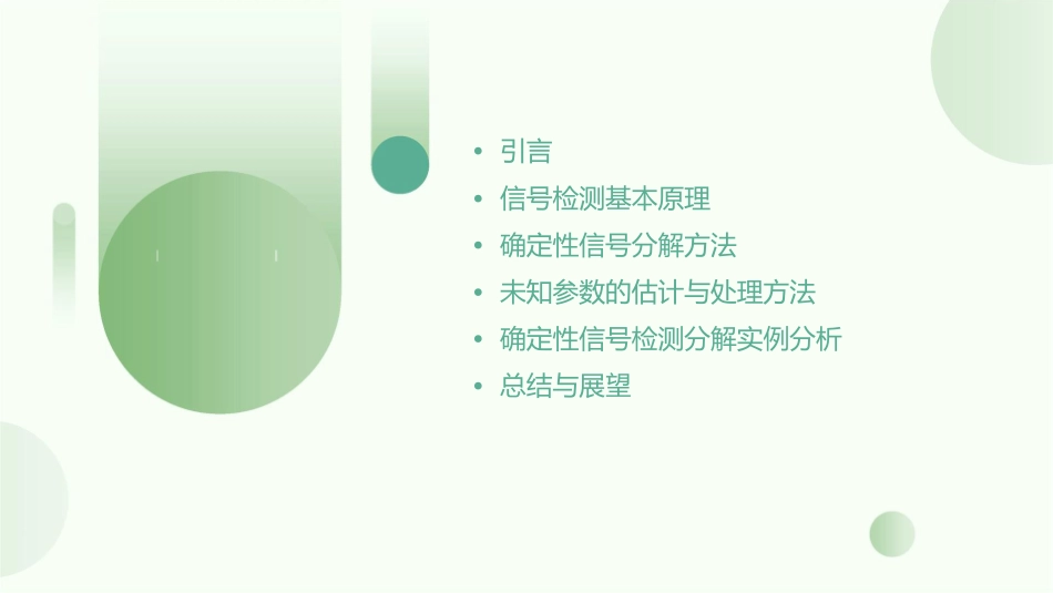 未知参数的确定性信号检测分解课件_第2页