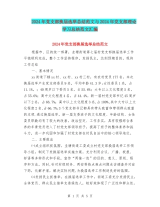 2024年党支部换届选举总结范文与2024年党支部理论学习总结范文汇编