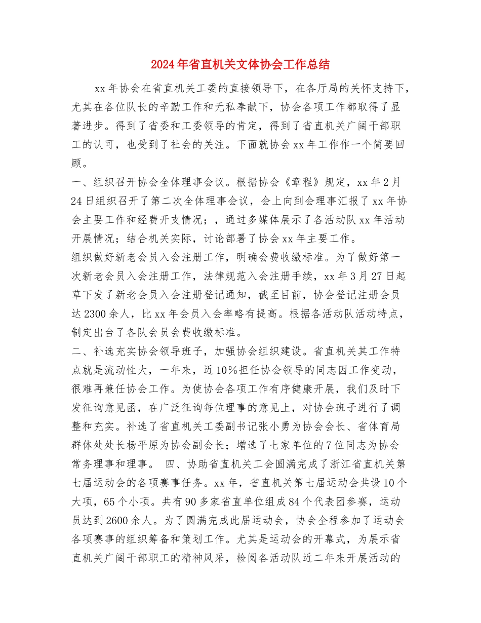 2024年省所工会总结范文与2024年省直机关文体协会工作总结汇编_第3页