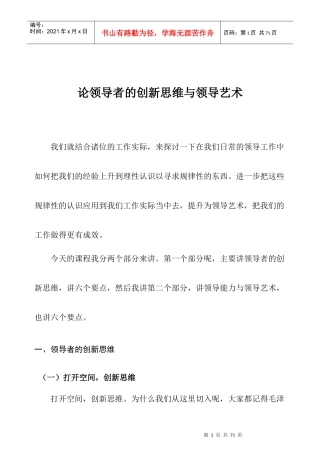 论领导者的创新思维与领导艺术