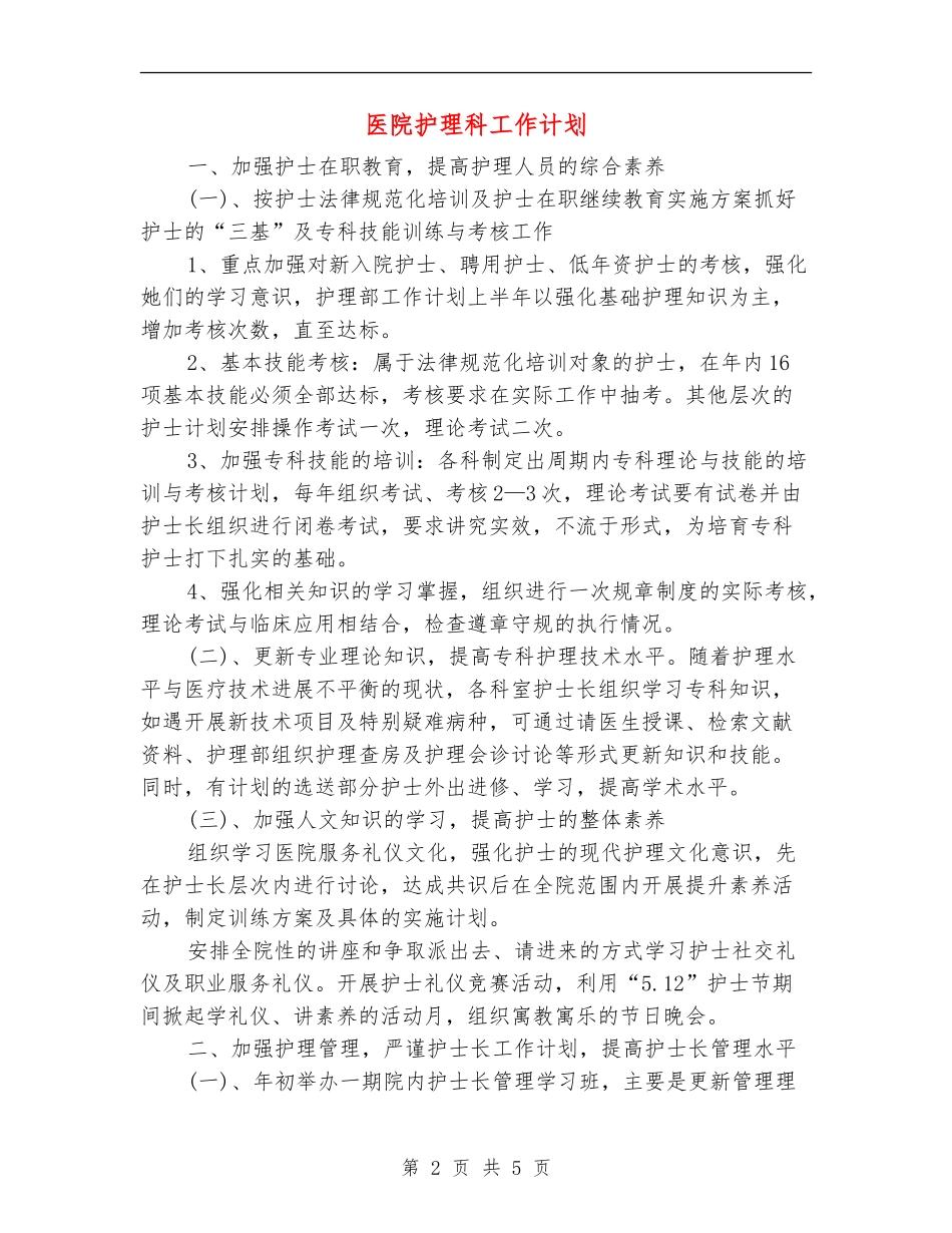 医院护理科工作计划_第2页