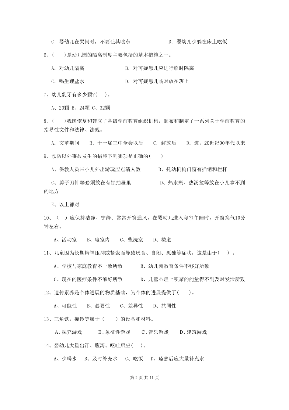 2024版幼儿园保育员五级业务技能考试试题试卷(附答案)_第2页