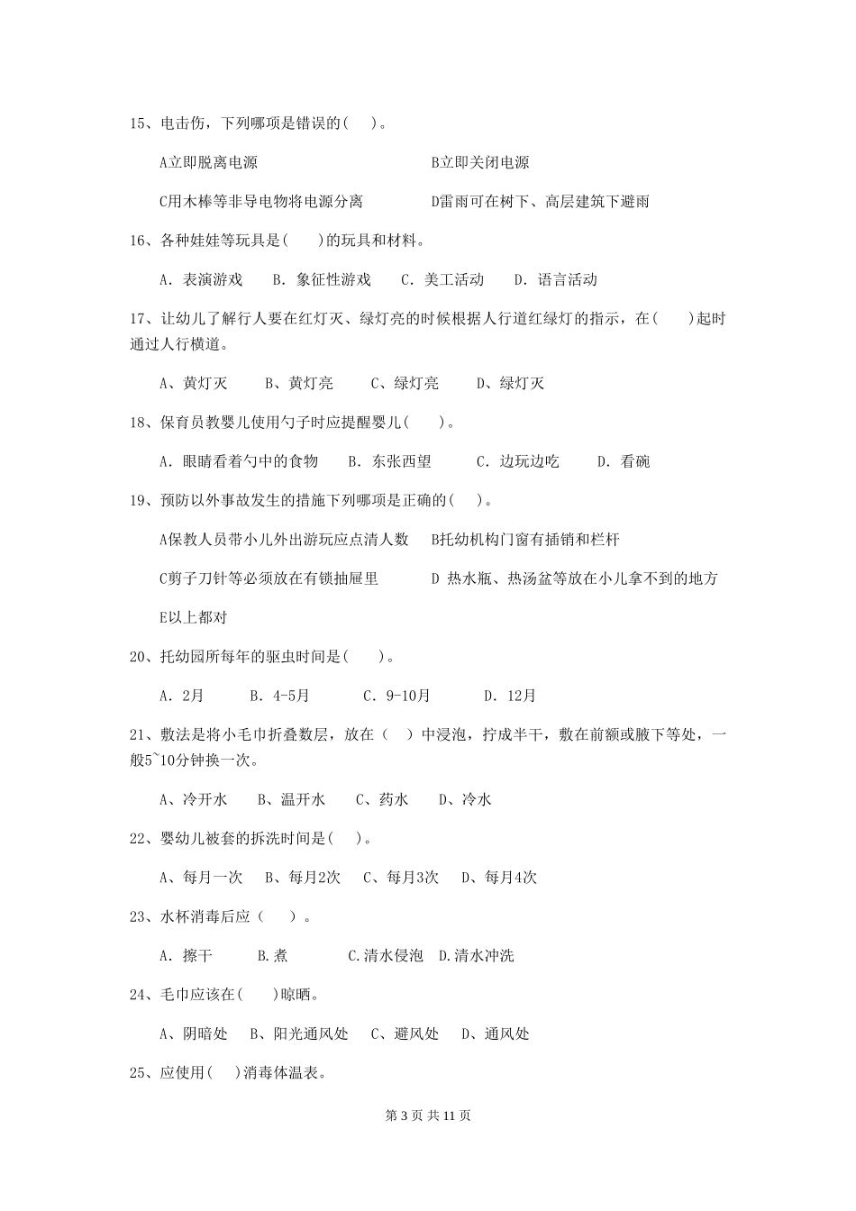 2024版幼儿园保育员五级业务技能考试试题试卷(附答案)_第3页