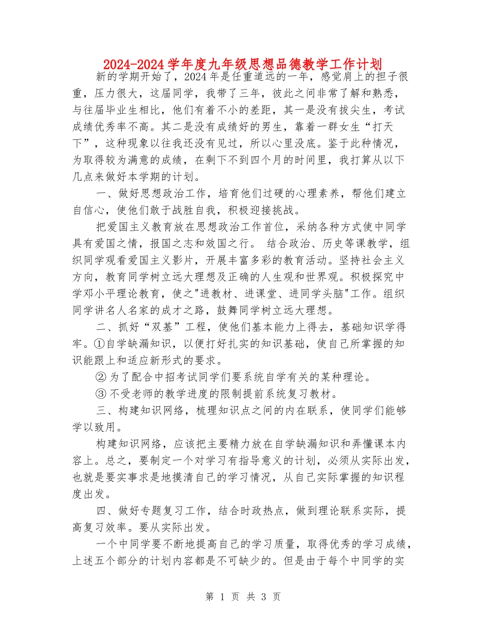 2024-2024学年度九年级思想品德教学工作计划_第1页