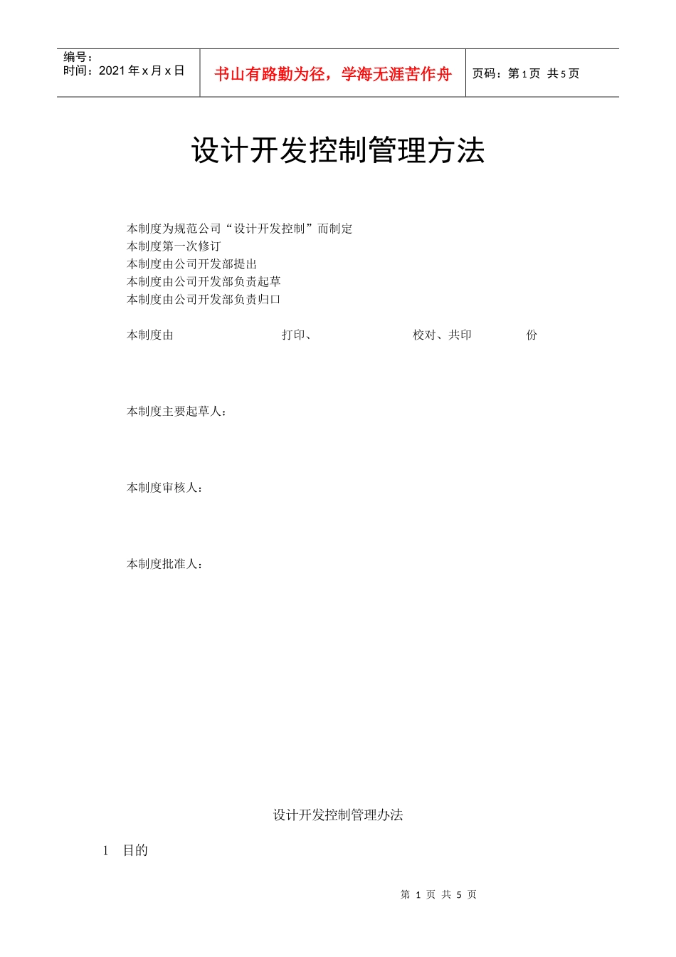 设计开发控制管理办法文档_第1页