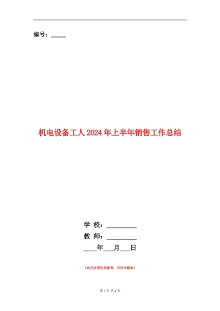 机电设备工人2024年上半年销售工作总结