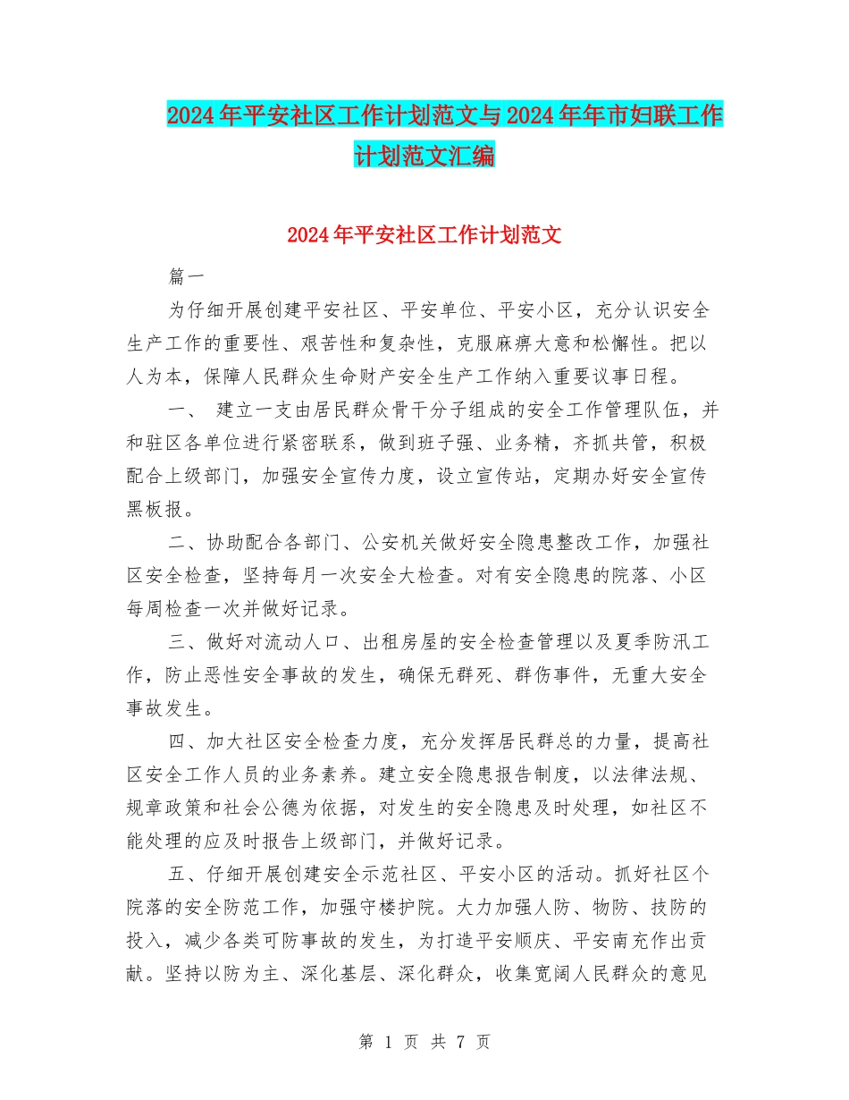 2024年平安社区工作计划范文与2024年年市妇联工作计划范文汇编_第1页