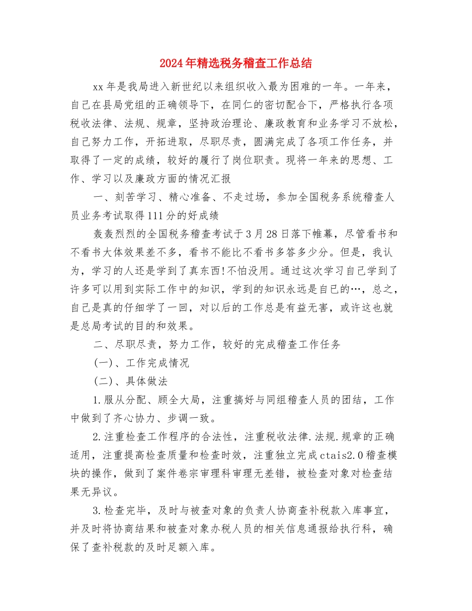 2024年精选社区妇联工作总结范文与2024年精选税务稽查工作总结汇编_第3页