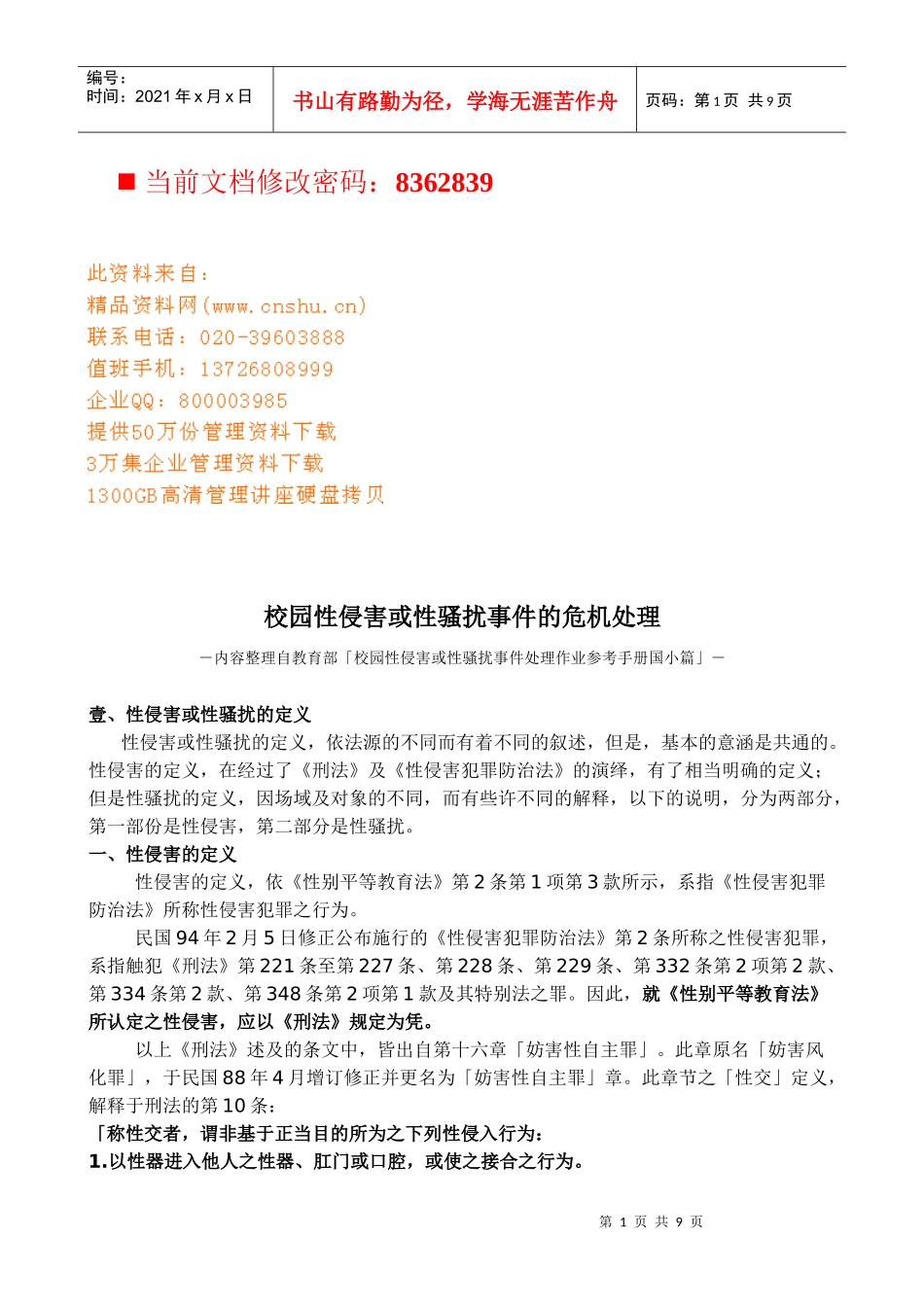 谈校园性侵害或性骚扰事件的危机处理_第1页