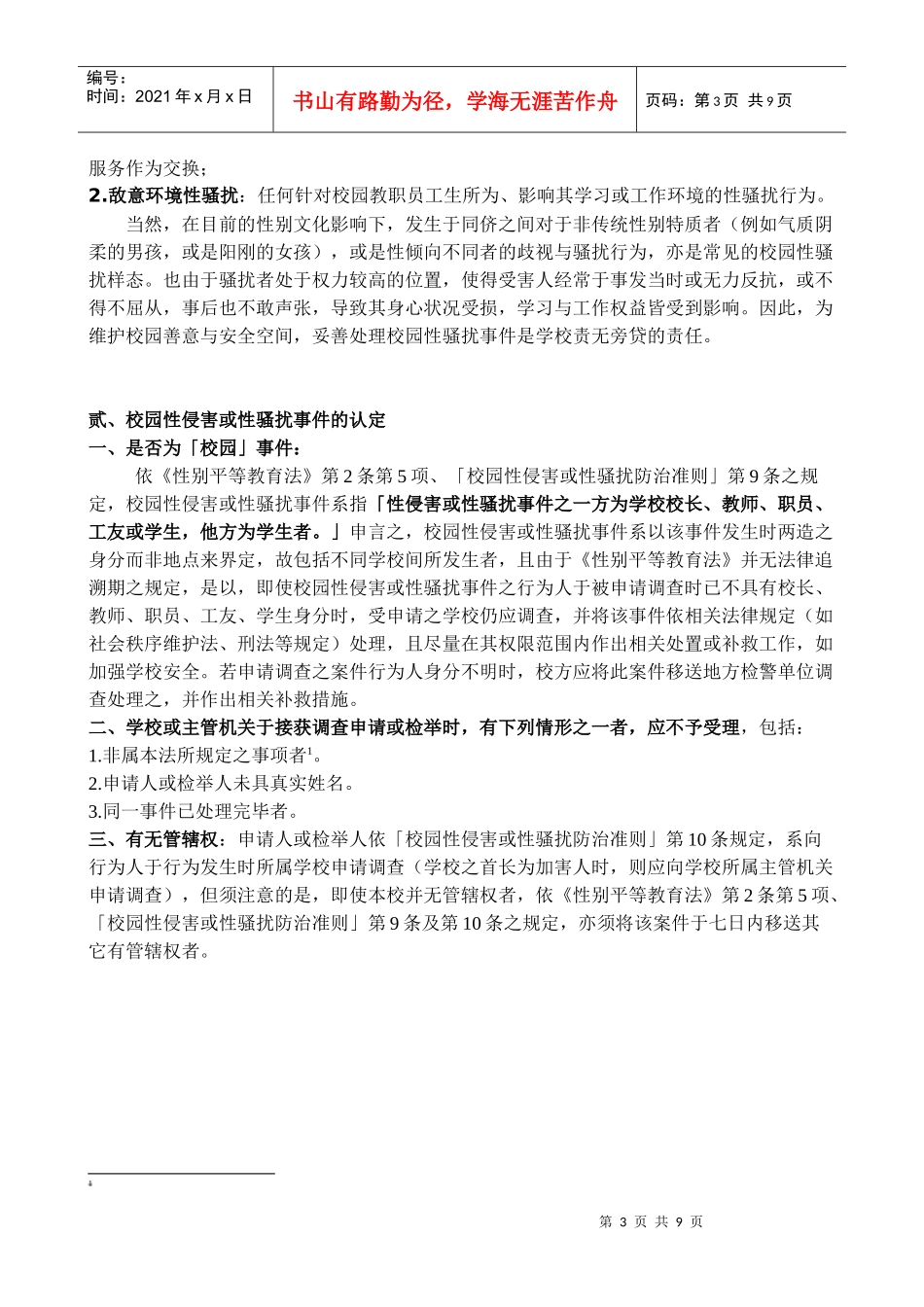 谈校园性侵害或性骚扰事件的危机处理_第3页