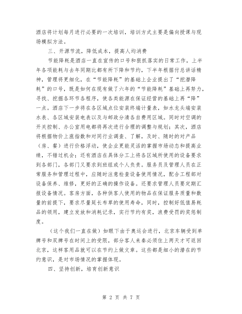 2024年酒店下半年工作计划1与2024年酒店主管个人月工作计划范文汇编_第2页
