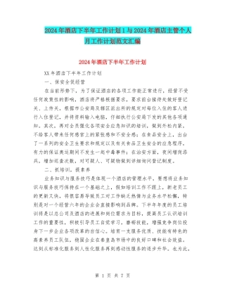 2024年酒店下半年工作计划1与2024年酒店主管个人月工作计划范文汇编