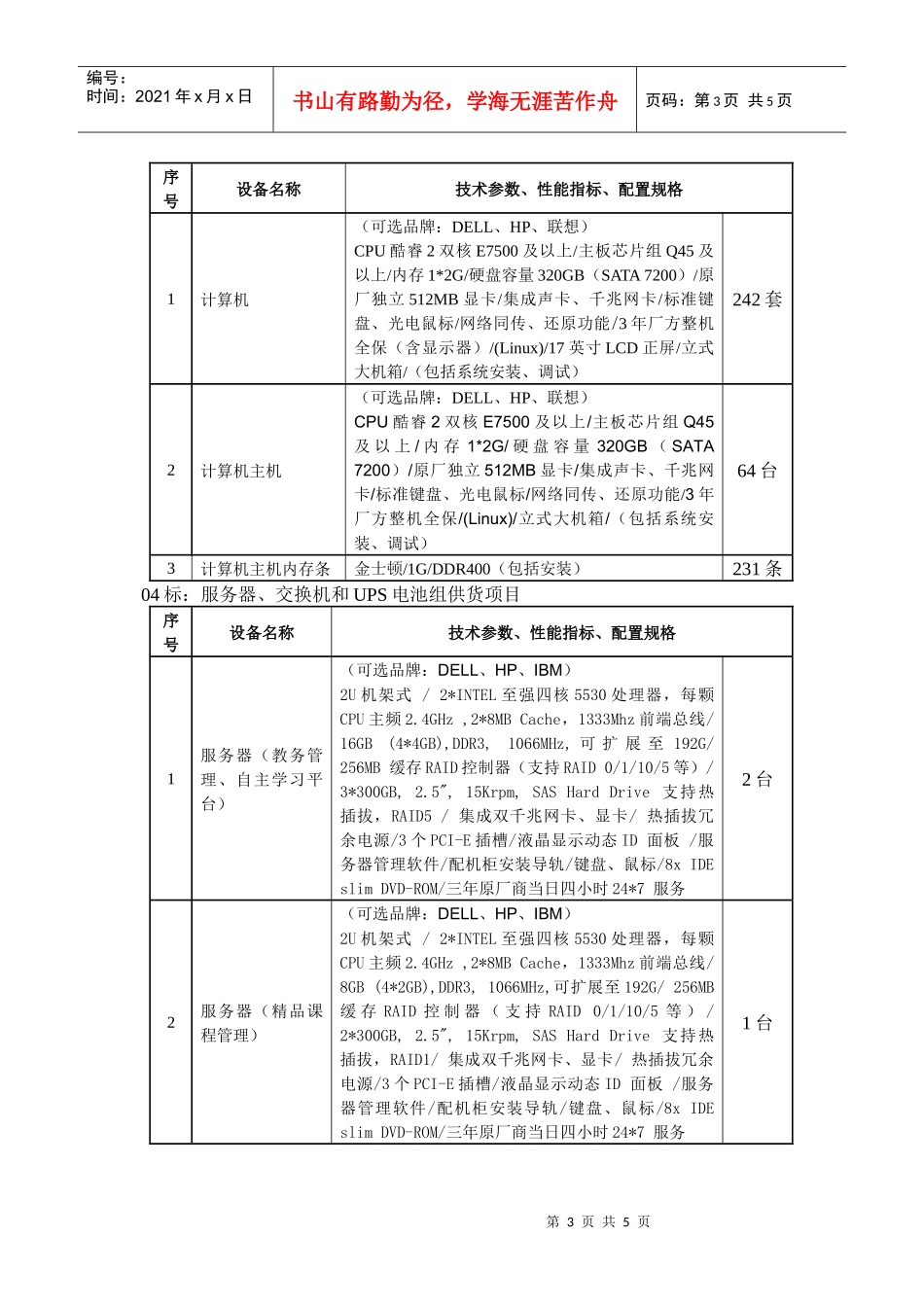 计算机、服务器、多媒体教学设备招标采购公告-浙江越秀外国_第3页