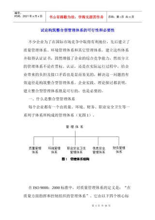 试论构筑整合型管理体系的可行性和必要性(DOC15)(1)