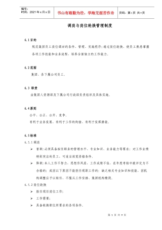调岗与岗位轮换管理制度DOC10