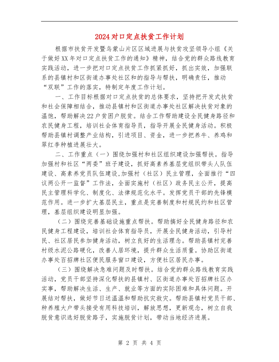 2024对口定点扶贫工作计划_第2页