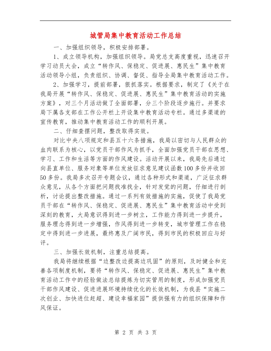城管局集中教育活动工作总结_第2页