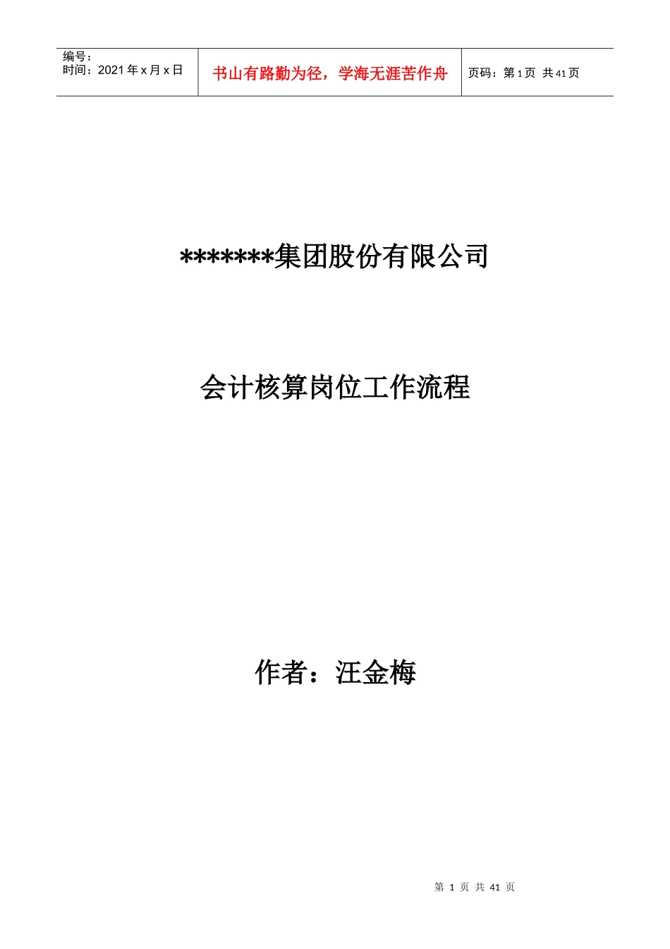 财务会计--会计核算岗位工作流程(DOC 45页)_第1页