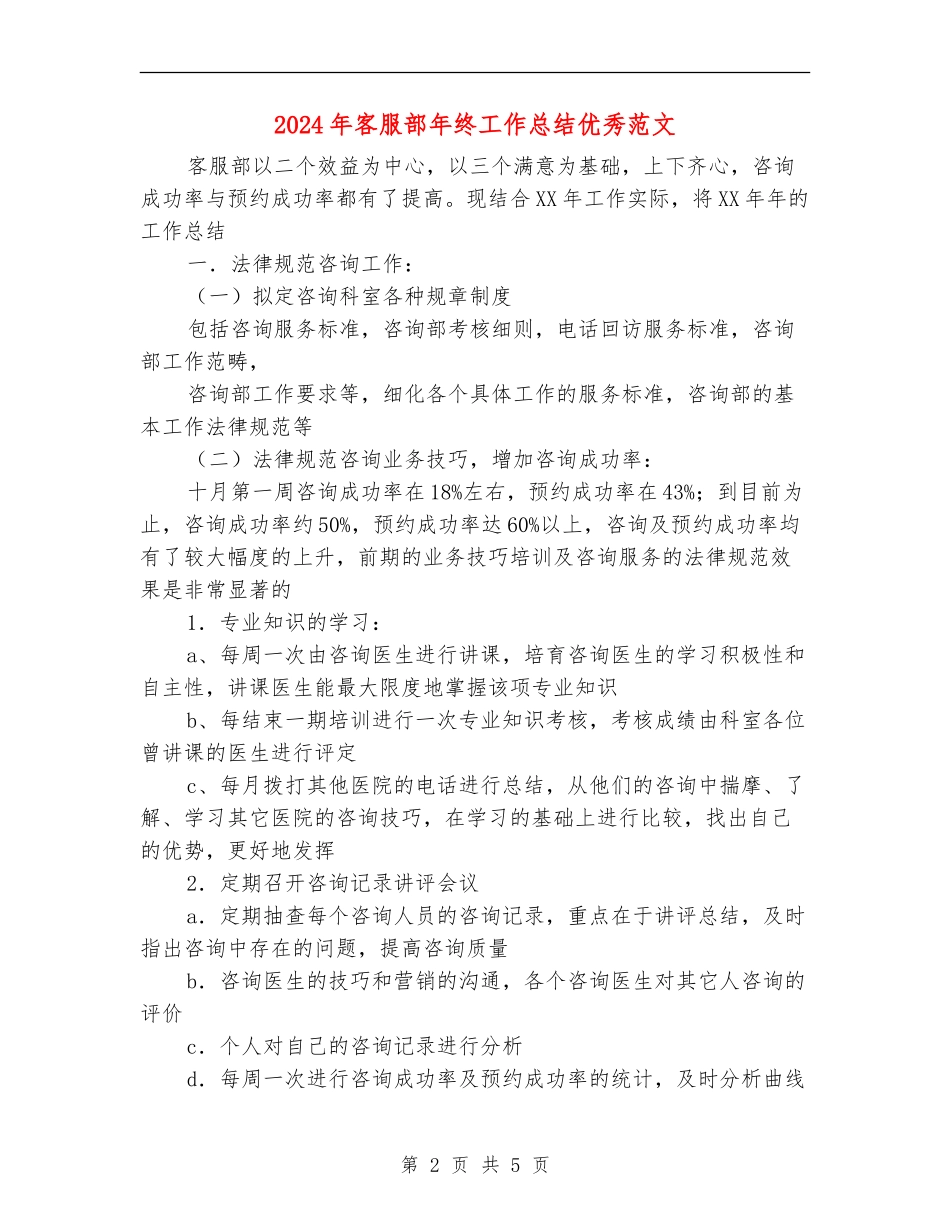 2024年客服部年终工作总结优秀范文【最新版】_第2页