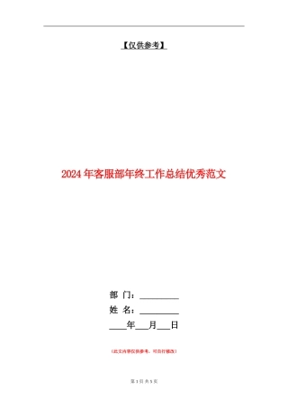 2024年客服部年终工作总结优秀范文【最新版】