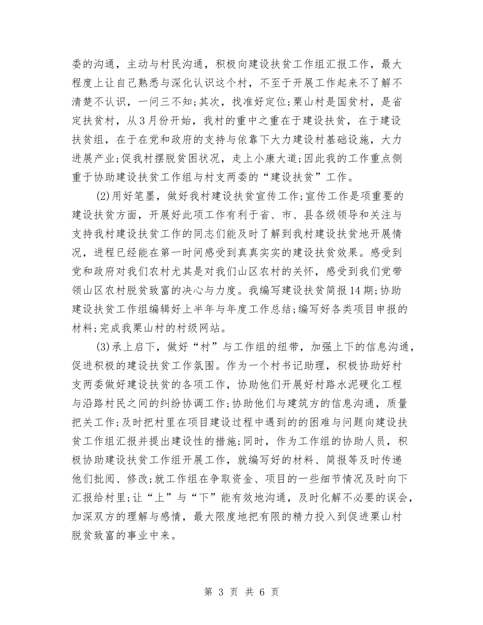 2024年村官个人工作总结与2024年村官个人工作总结汇报汇编_第3页