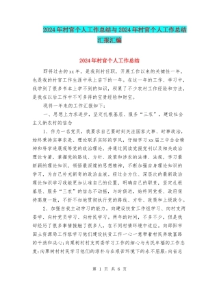 2024年村官个人工作总结与2024年村官个人工作总结汇报汇编