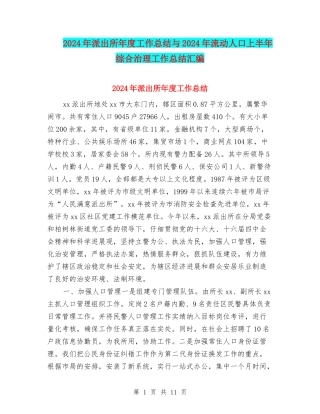 2024年派出所年度工作总结与2024年流动人口上半年综合治理工作总结汇编