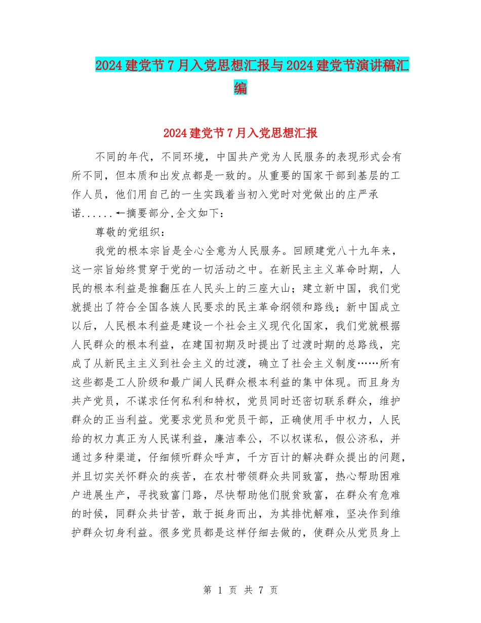2024建党节7月入党思想汇报与2024建党节演讲稿汇编_第1页