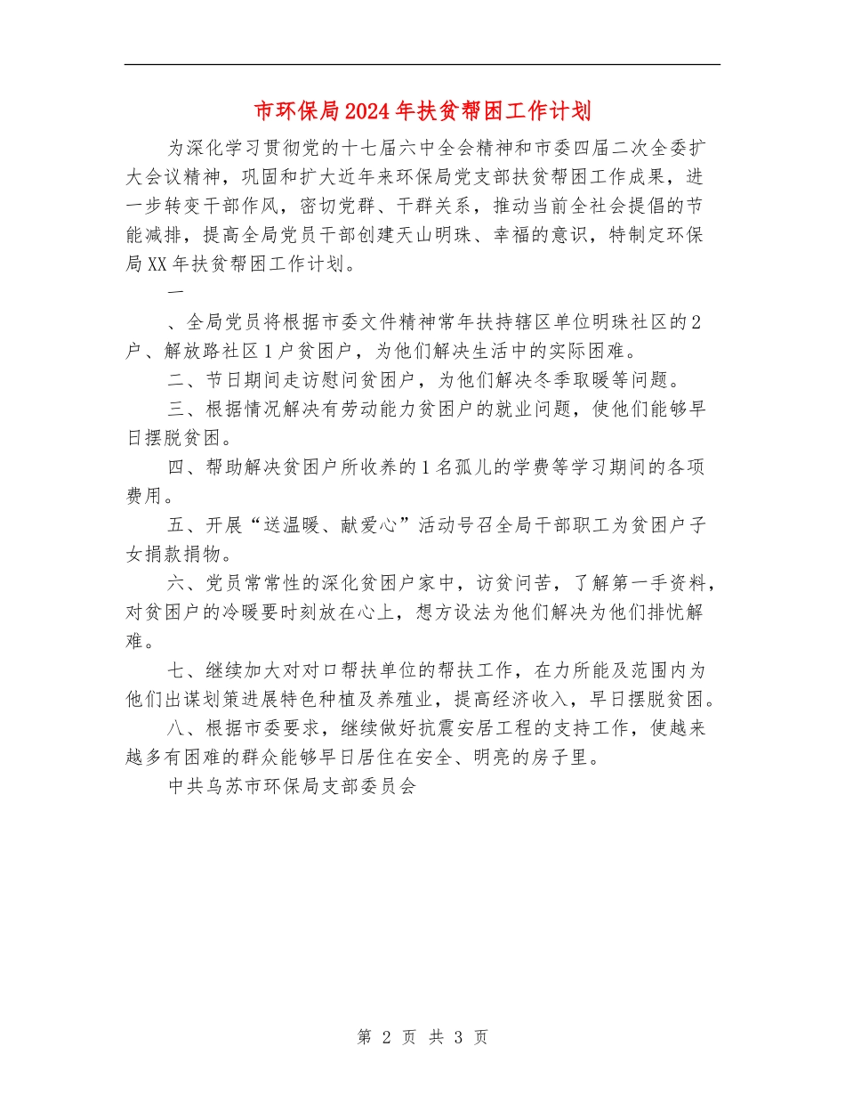 市环保局2024年扶贫帮困工作计划_第2页