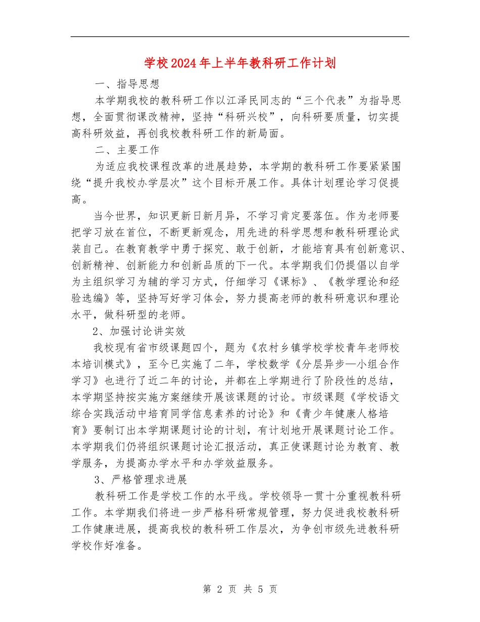 小学2024年上半年教科研工作计划_第2页