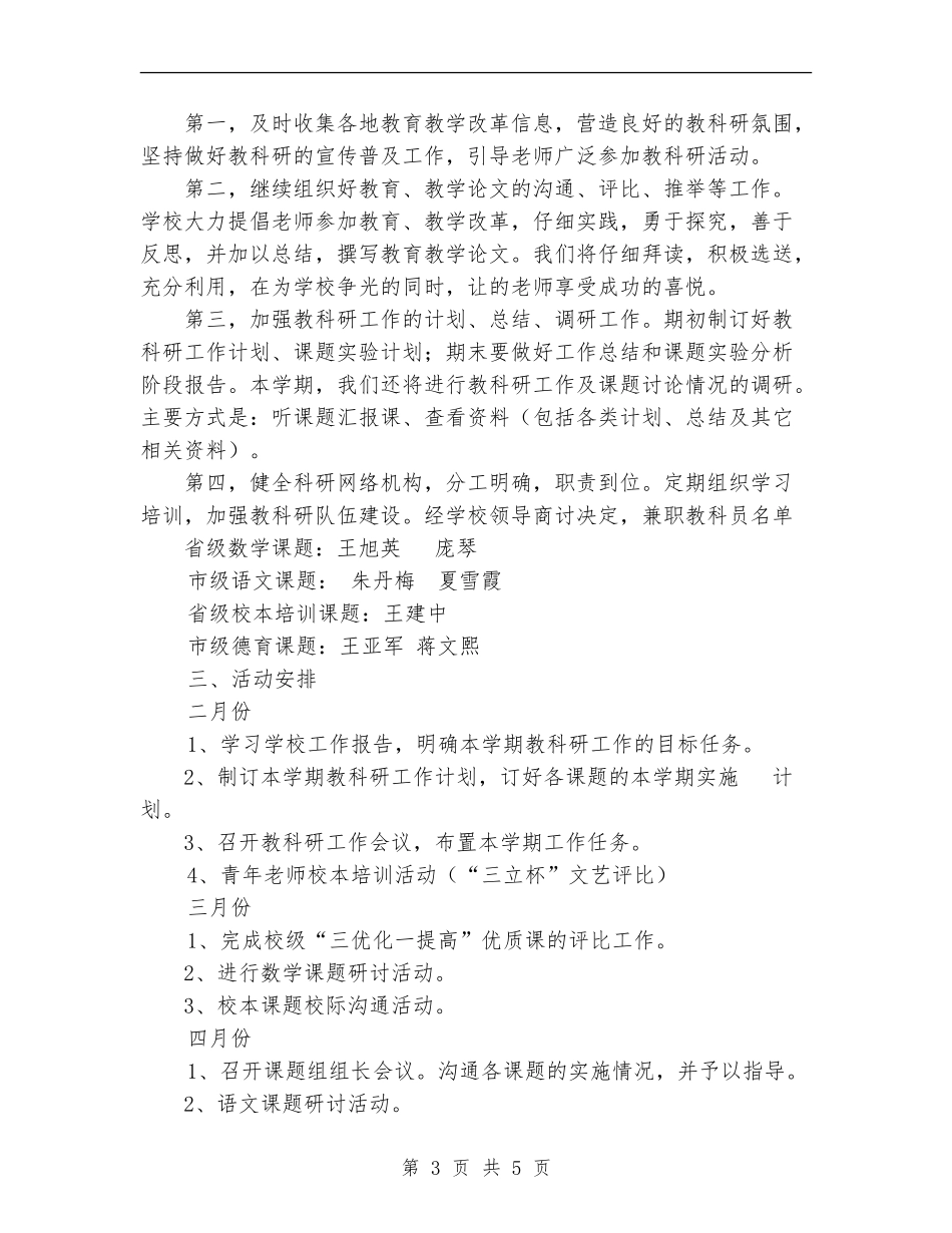 小学2024年上半年教科研工作计划_第3页