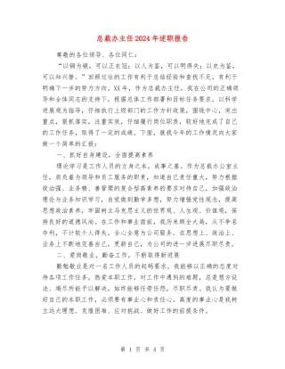 总裁办主任2024年述职报告