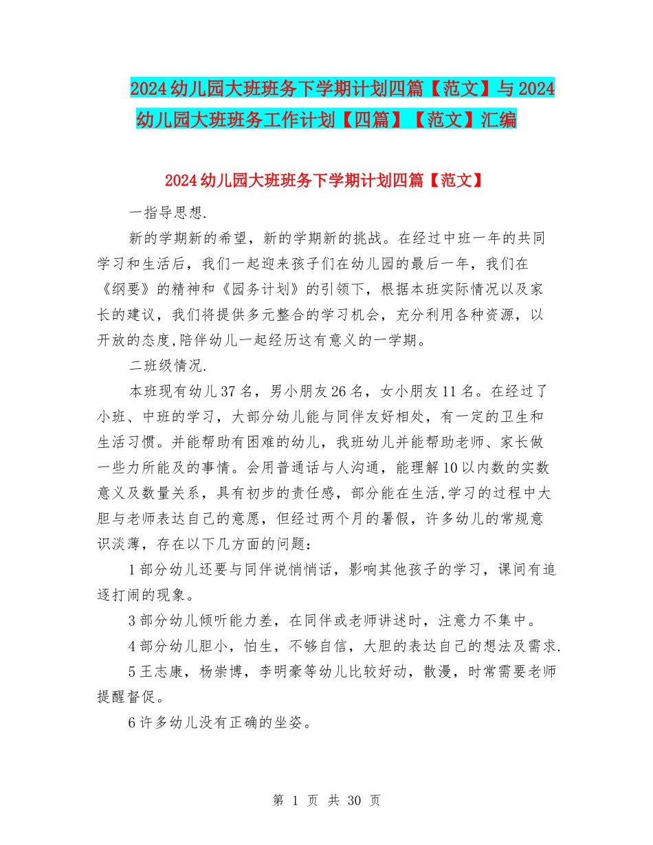 2024幼儿园大班班务下学期计划四篇与2024幼儿园大班班务工作计划【四篇】【范文】汇编_第1页