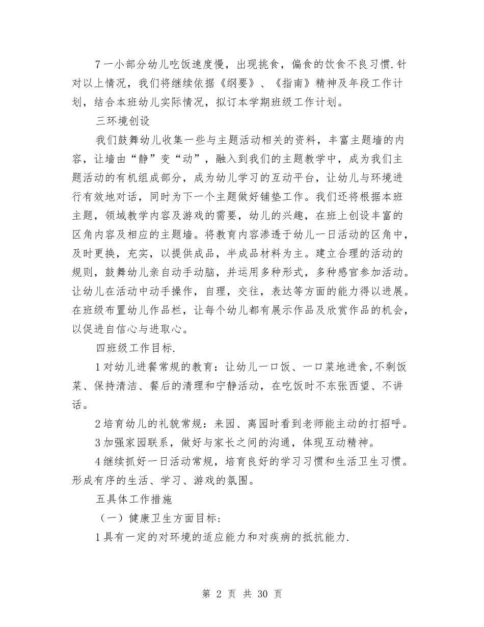 2024幼儿园大班班务下学期计划四篇与2024幼儿园大班班务工作计划【四篇】【范文】汇编_第2页