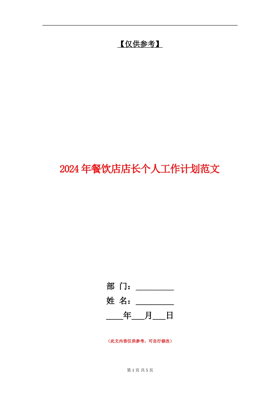 2024年餐饮店店长个人工作计划范文_第1页