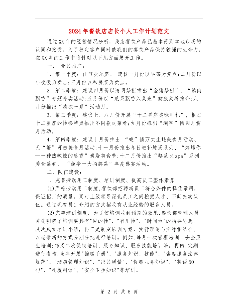 2024年餐饮店店长个人工作计划范文_第2页
