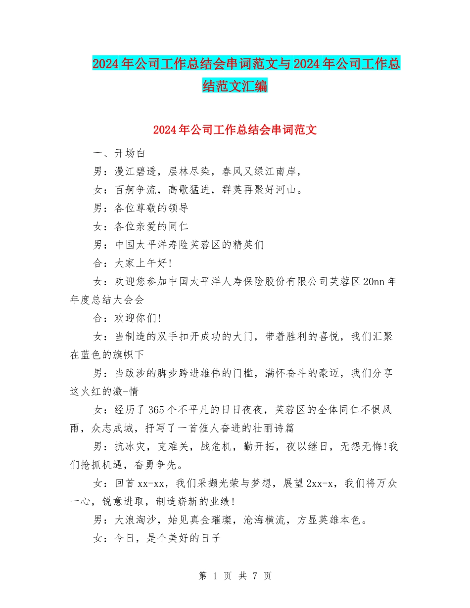 2024年公司工作总结会串词范文与2024年公司工作总结范文汇编_第1页